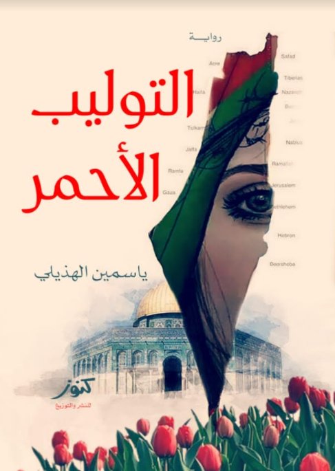 التوليب الأحمر