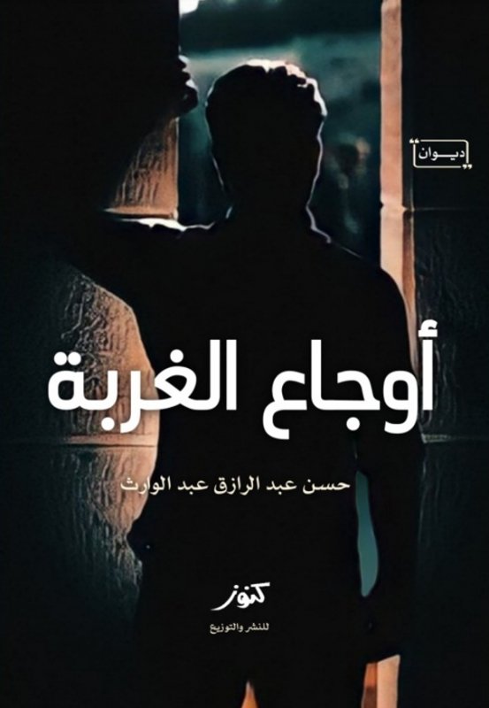 أوجاع الغربة