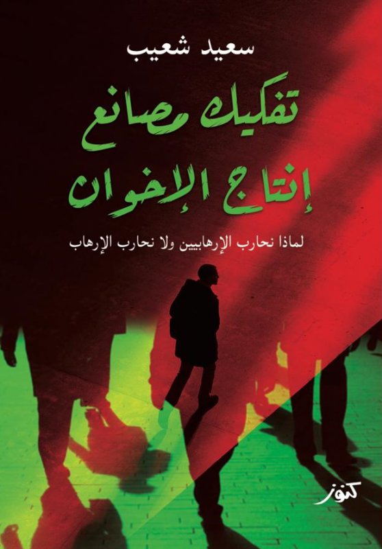 تفكيك مصانع إنتاج الإخوان : لماذا نحارب الإرهابيين ولا نحارب الإرهاب