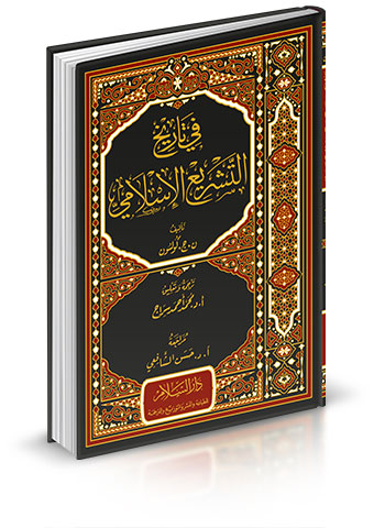 في تاريخ التشريع الإسلامي