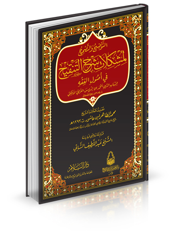 التوضيح والتصحيح لمشكلات شرح التنقيح في أصول الفقه