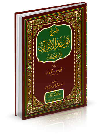 شرح قواعد الإعراب لابن هشام