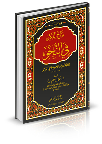 نتائج الفكر في النحو
