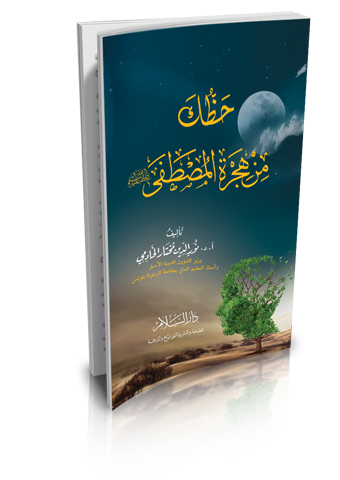 حظك من هجرة المصطفى