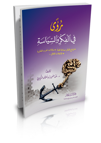 رؤى في الفكر والسياسة (إنتاج الفكر صناعة ثقيلة ـ دلالات الحرب الفكرية ـ الانفلات الثقافي ...)
