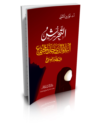 التحرش البلاء الذي حلّ بالمجتمع