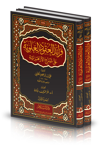 فرائد العقود العلوية على شرح الأزهرية (2/1 م.فني)