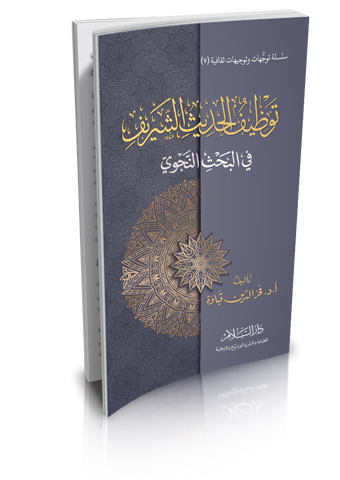 توظيف الحديث الشريف في البحث النحوي