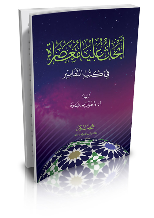 أبحاث عليا معاصرة في كتب التفاسير