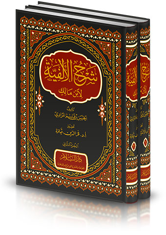 شرح الألفية لابن مالك (2/1 م.فني)