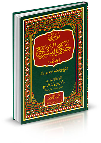 تهذيب حكمة التشريع وفلسفته