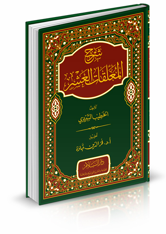 شرح المعلقات العشر