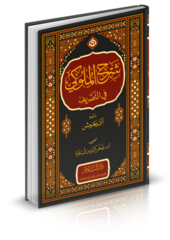 شرح الملوكي في التصريف