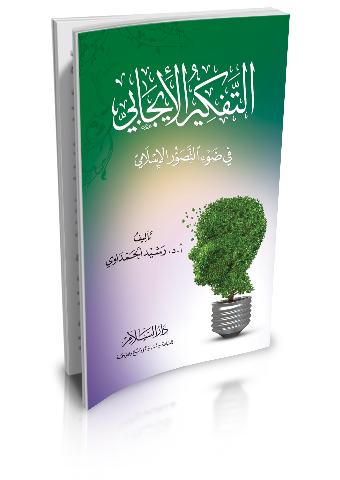 التفكير الإيجابي في ضوء التصور الإسلامي
