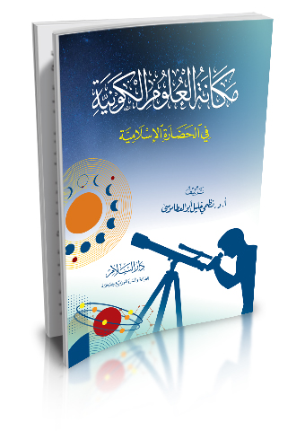 مكانة العلوم الكونية في الحضارة الإسلامية