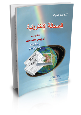 الصحافة الإلكترونية الاتجاهات الحديثة