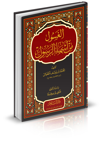 الغسول من أسماء الرسول
