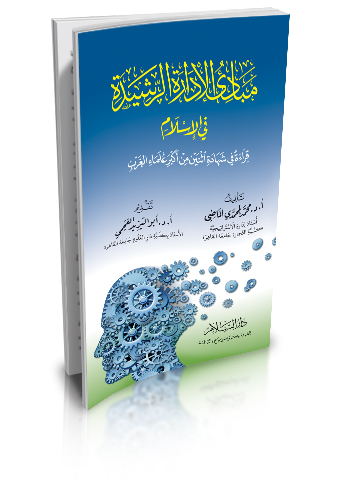 مبادئ الإدارة الرشيدة في الإسلام (قراءة في شهادة اثنين من أكبر علماء الغرب)