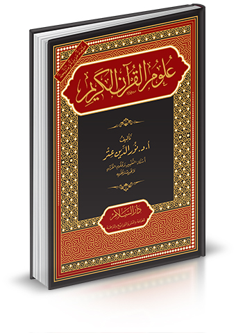 علوم القرآن الكريم