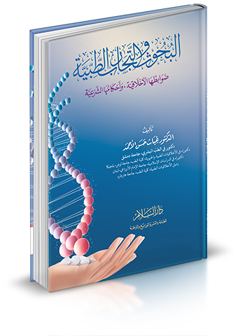 البحوث والتجارب الطبية " ضوابطها الأخلاقية وأحكامها الشرعية "