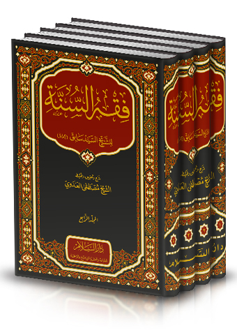فقه السنة تحقيق العدوي 4/1.
