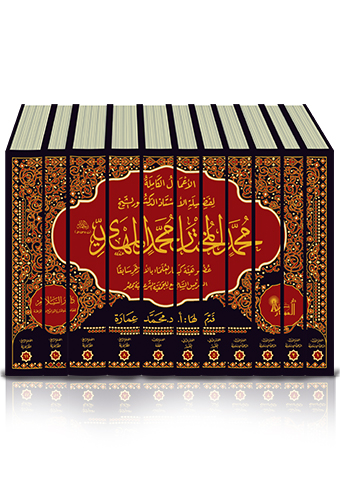 الاعمال الكاملة لفضيلة الاستاذ الدكتور محمد المختار محمد المهدي 11/1