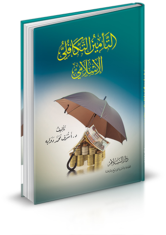 التأمين التكافلي الإسلامي