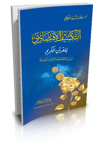 التكشيف الاقتصادي للقرآن الكريم سورتا الفاتحة والبقرة نموذجا