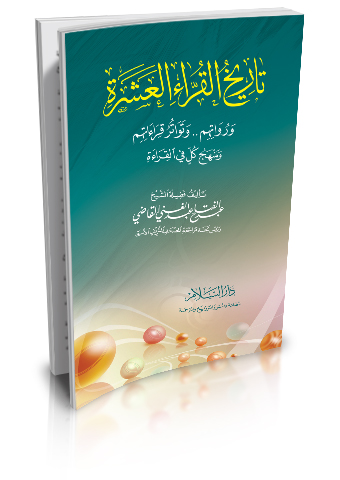 تاريخ القراء العشرة ورواتهم وتواتر قراءاتهم ومنهج كل في القراءة