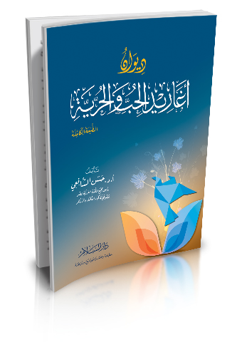 ديوان أغاريد الحب والحرية