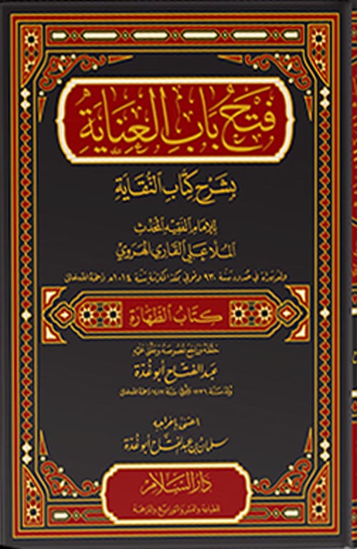 فتح باب العناية بشرح كتاب النقاية