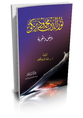 نور الدين محمود زنكي الرجل والتجربة