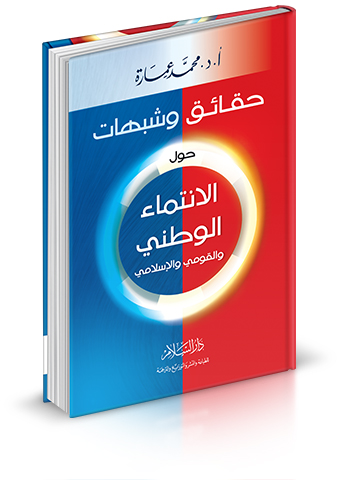 حقائق وشبهات حول الانتماء الوطني والقومي والإسلامي