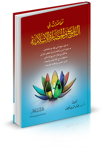 محاضرات في التاريخ والحضارة الاسلامية