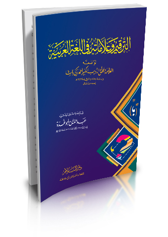 الترقيم وعلاماته في اللغة العربية