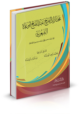 مختارات الشيخ عبد الفتاح أبو غدة الشعرية