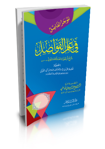 الموجز الفاصل في علم الفواصل شرح أرجوزة العلامة المتولي المسماة تحقيق البيان في المختلف فيه من آي القران