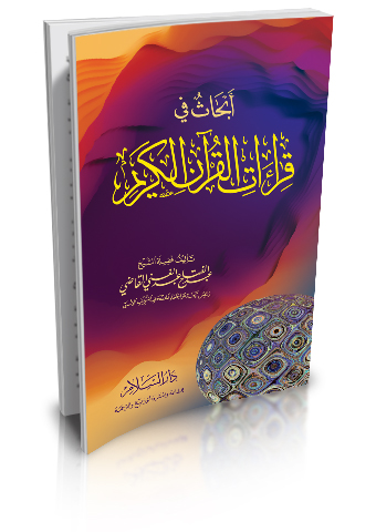أبحاث في قراءات القرآن