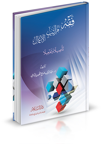 فقه مراتب الاعمال تاصيلا وتفعيلا