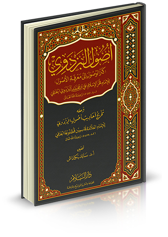 اصول البزدوي - كنز الوصول الى معرفة الاصول