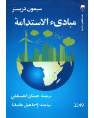 مبادئ الاستدامة