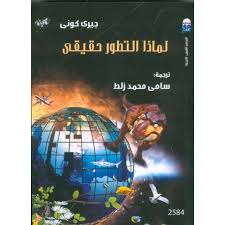 لماذا التطور حقيقى ؟