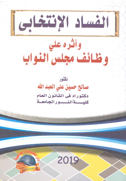 الفساد الانتخابي واثره على وظائف مجلس النواب