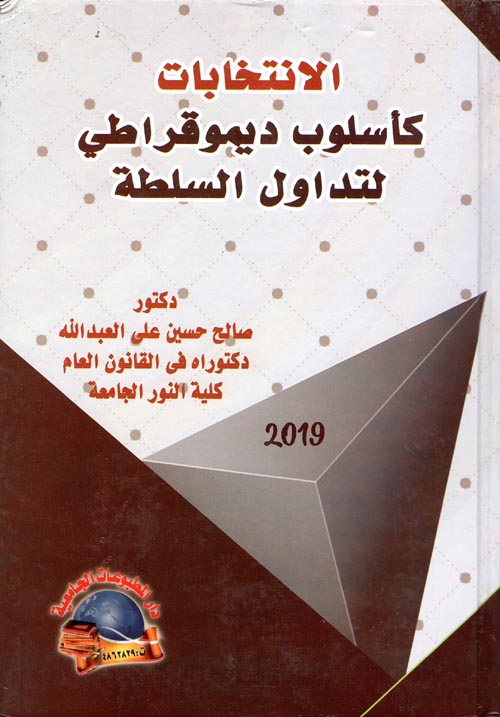 الانتخابات كأسلوب ديمقراطي لتداول السلطة