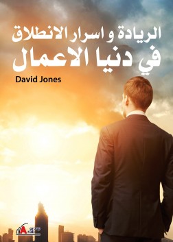الريادة وأسرار الأنطلاق في دنيا الأعمال