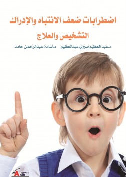 اضطربات ضعف الانتباه والادراك التشخيص والعلاج