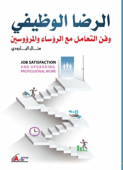 الرضا الوظيفي وفن التعامل مع الرؤوساء والمرؤوسين