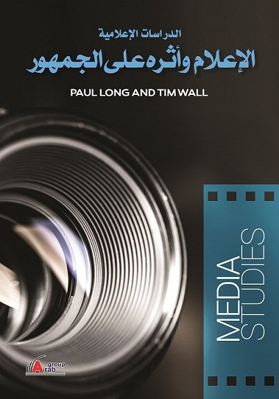 الدراسات الاعلامية : الإعلام وأثره على الجمهور