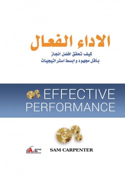 الاداء الفعال ( كيف تحقق أفضل إنجاز بأقل مجهود وأبسط إستراتيجيات)