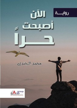 الان اصبحت حراً